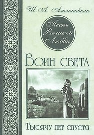 Песнь Великой Любви. Воин света. Тысячу лет спустя