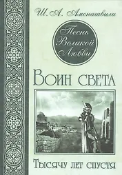 Песнь Великой Любви. Воин света. Тысячу лет спустя