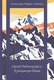 Сергий Радонежский и Куликовская битва