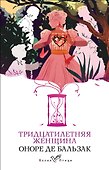 Тридцатилетняя женщина - 0