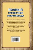 Полный справочник животновода - 1