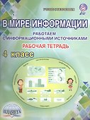 В мире информации. Работаем с  информационными источниками. 4 класс. Рабочая тетрадь - 0