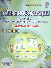 В мире информации. Работаем с  информационными источниками. 4 класс. Рабочая тетрадь