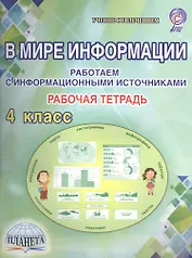 В мире информации. Работаем с  информационными источниками. 4 класс. Рабочая тетрадь