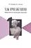 Азы имиджелогии: имидж личности, организации, территории: Учебное пособие для вузов. 2-е издание, дополненное - 0