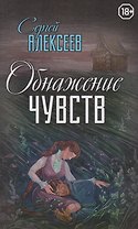 Обнажение чувств