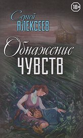 Обнажение чувств