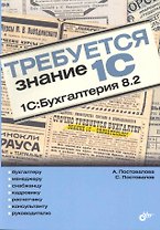 Требуется знание 1С. "1С:Бухгалтерия 8.2"