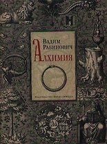 Алхимия