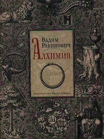 Алхимия