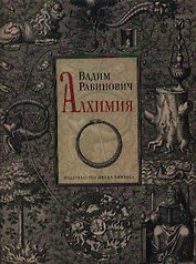 Алхимия