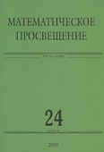 Математическое просвещение. Третья серия. Выпуск 24 - 0
