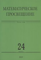 Математическое просвещение. Третья серия. Выпуск 24