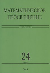 Математическое просвещение. Третья серия. Выпуск 24