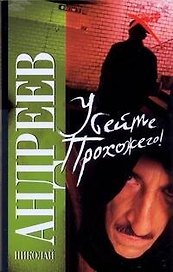 Убейте прохожего!