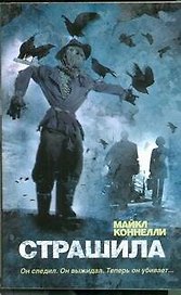 Страшила : роман