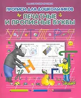Прописи для дошкольникоа Печатные и прописные буквы