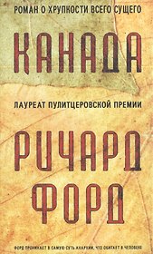 Канада. Роман