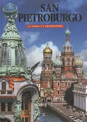 San Pietroburgo. La Storia lArchitettura./ Санкт-Петербург. История и архитектура: Альбом на итальянском языке