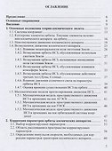 Основы баллистического проектирования искусственных спутников Земли. Учебное пособие - 1