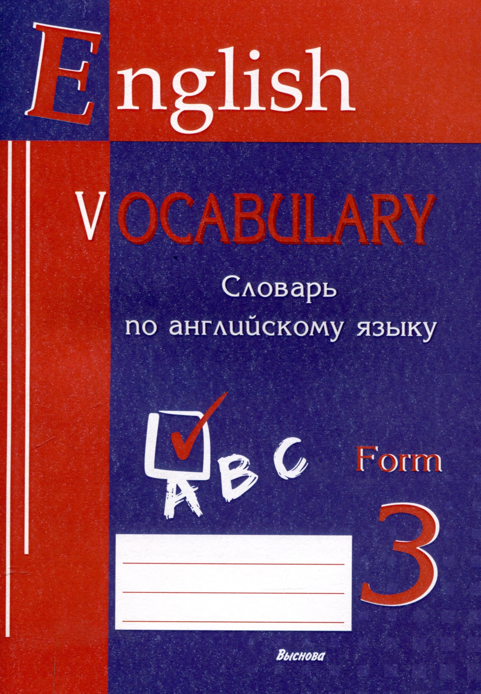 

English vocabulary. Form 3. Словарь по английскому языку. 5-е издание.