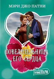 Повелительница его сердца