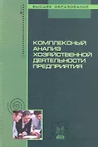 Комплексный анализ хозяйственной деятельности предприятия: учебное пособие / (Высшее образование). Бариленко В. (Инфра-М)