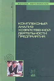 Комплексный анализ хозяйственной деятельности предприятия: учебное пособие / (Высшее образование). Бариленко В. (Инфра-М)