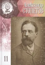 Великие умы России. Том 11. Александр Григорьевич Столетов