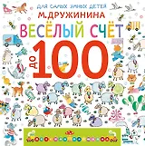 Весёлый счёт до 100