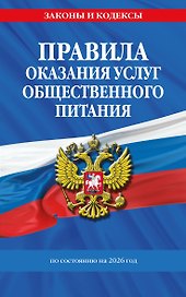Правила оказания услуг общественного питания населения по сост. на 2026 год