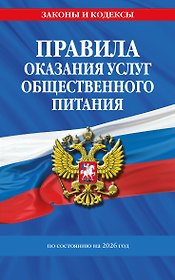 Правила оказания услуг общественного питания населения по сост. на 2026 год