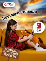 Мягкая игрушка Символ года Лошадка Сплюша (коричневая) (50см) (7526-1/КЧ/50)