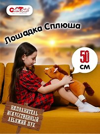 Мягкая игрушка Символ года Лошадка Сплюша (коричневая) (50см) (7526-1/КЧ/50)
