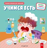Учимся есть