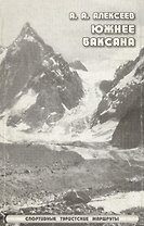 Южнее Баксана Спортивные туристические маршруты (мягк). Алексеев А. (Балабанов)