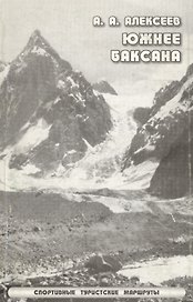 Южнее Баксана Спортивные туристические маршруты (мягк). Алексеев А. (Балабанов)
