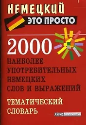 2000 наиболее употребительных немецких слов и выражений. Тематический словарь