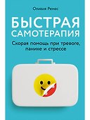 Быстрая самотерапия: Скорая помощь при тревоге, панике и стрессе - 0