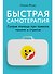 Быстрая самотерапия: Скорая помощь при тревоге, панике и стрессе - 0