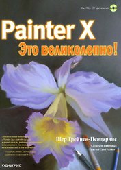 Painter X. Это великолепно! (+CD)