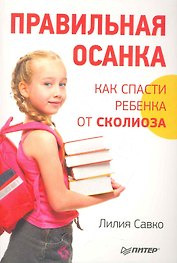 Правильная осанка. Как спасти ребенка от сколиоза.