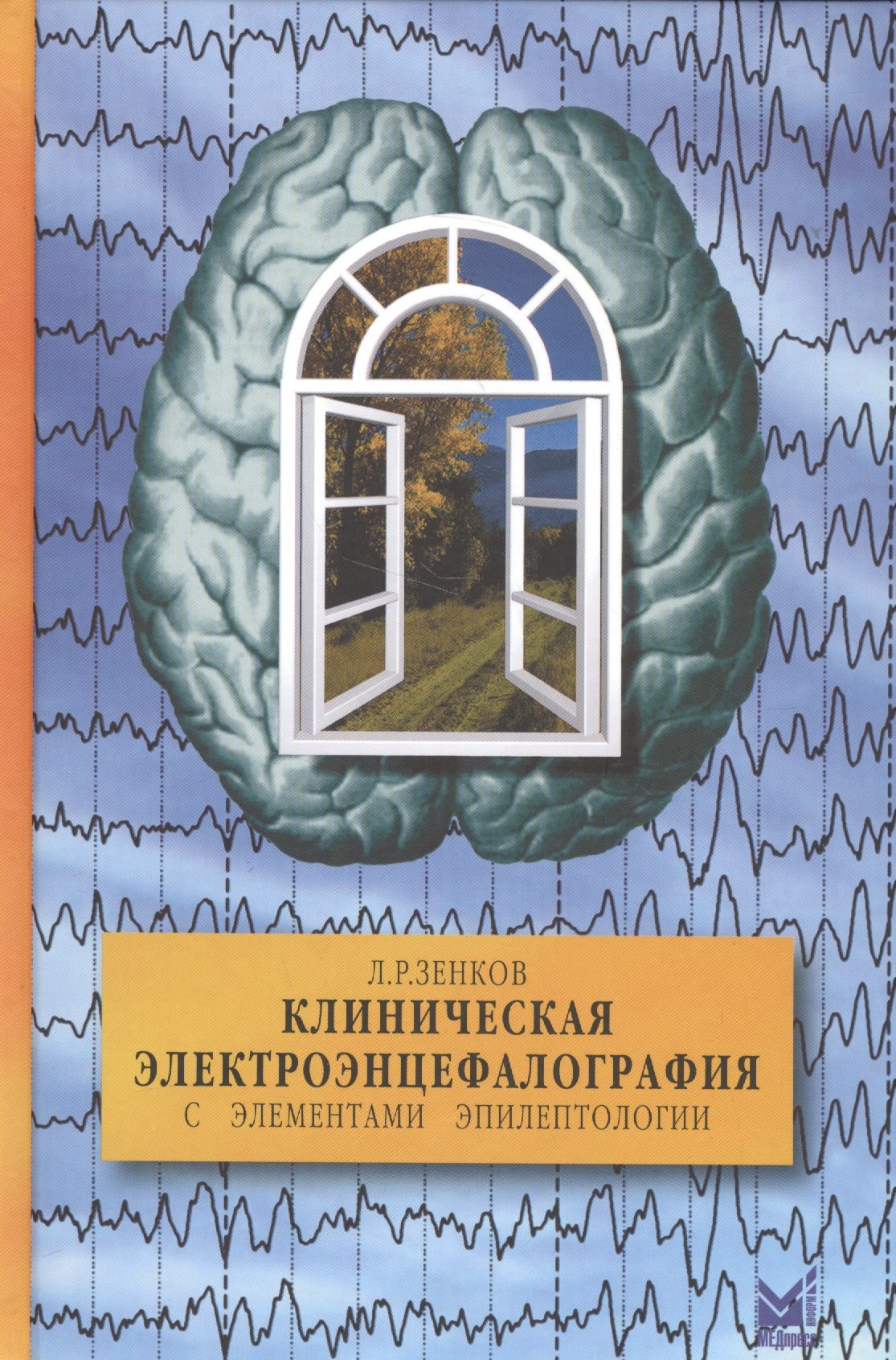 

Клиническая электроэнцефалография с элементами эпилептологии
