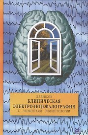 Клиническая электроэнцефалография с элементами эпилептологии