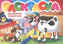 Домашние животные. Раскраска