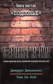 Оставленные на земле. Книга 6. Подполье - 0