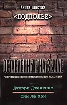 Оставленные на земле. Книга 6. Подполье