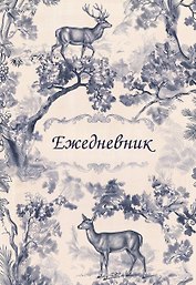 Легенды леса. Эстетичный ежедневник недатированный (А5, 72 л.)