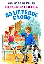 Волшебное слово