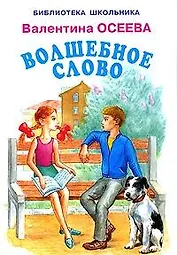 Волшебное слово